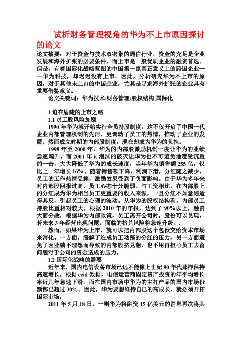 试析财务管理视角的华为不上市原因探讨的论文