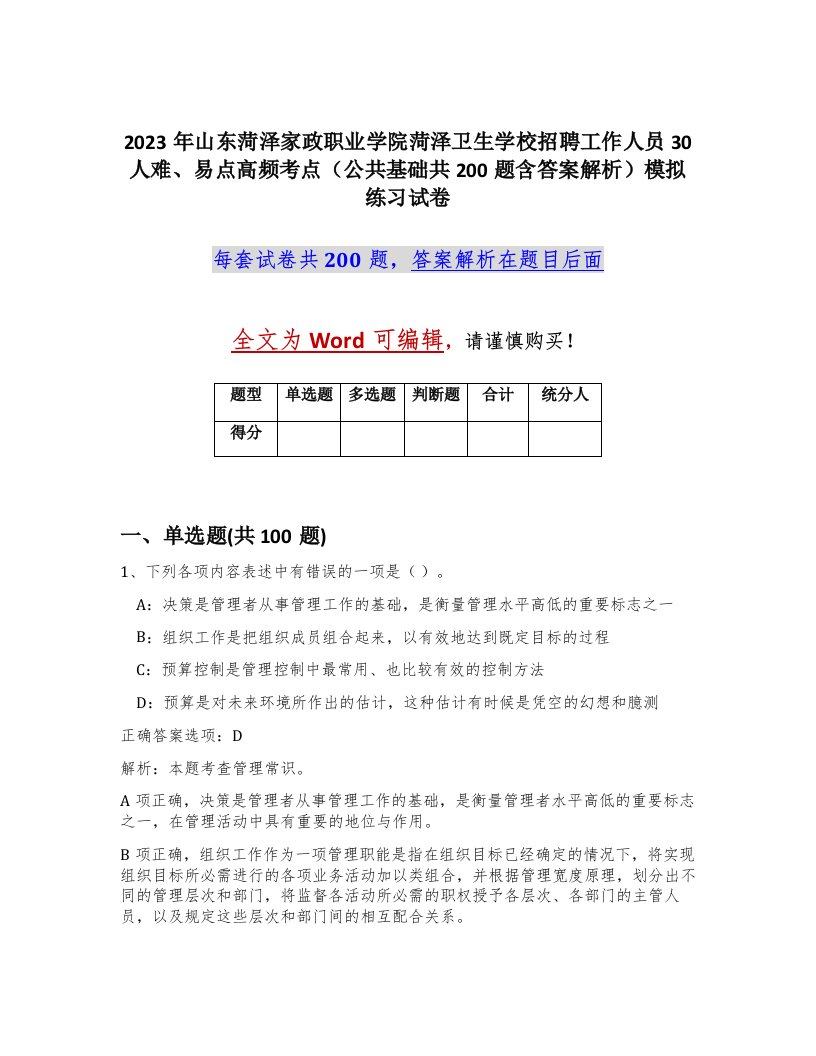 2023年山东菏泽家政职业学院菏泽卫生学校招聘工作人员30人难易点高频考点公共基础共200题含答案解析模拟练习试卷