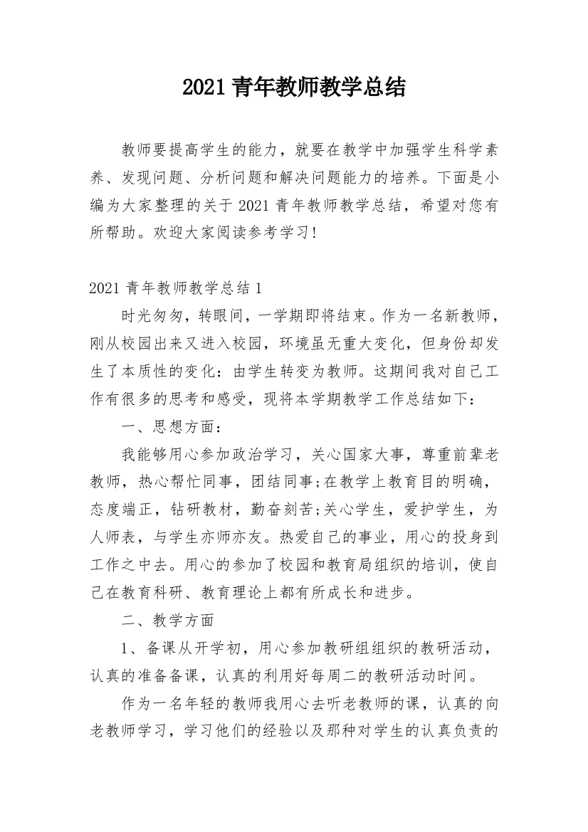 2021青年教师教学总结