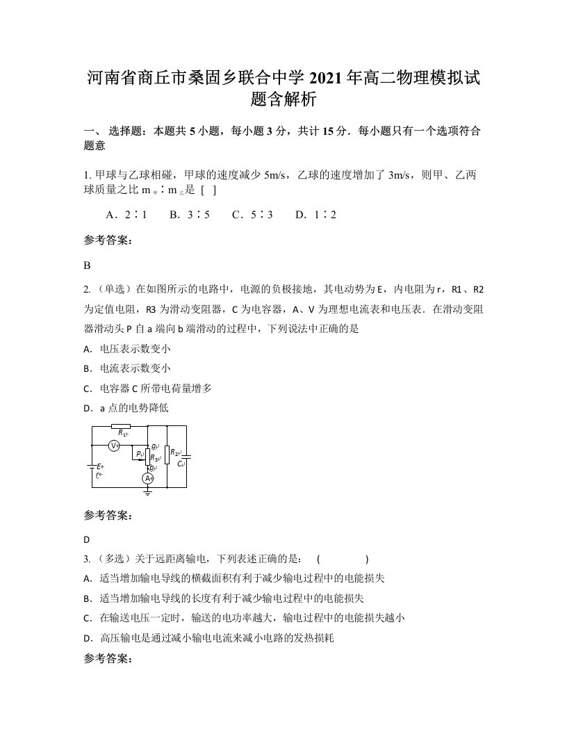 河南省商丘市桑固乡联合中学2021年高二物理模拟试题含解析