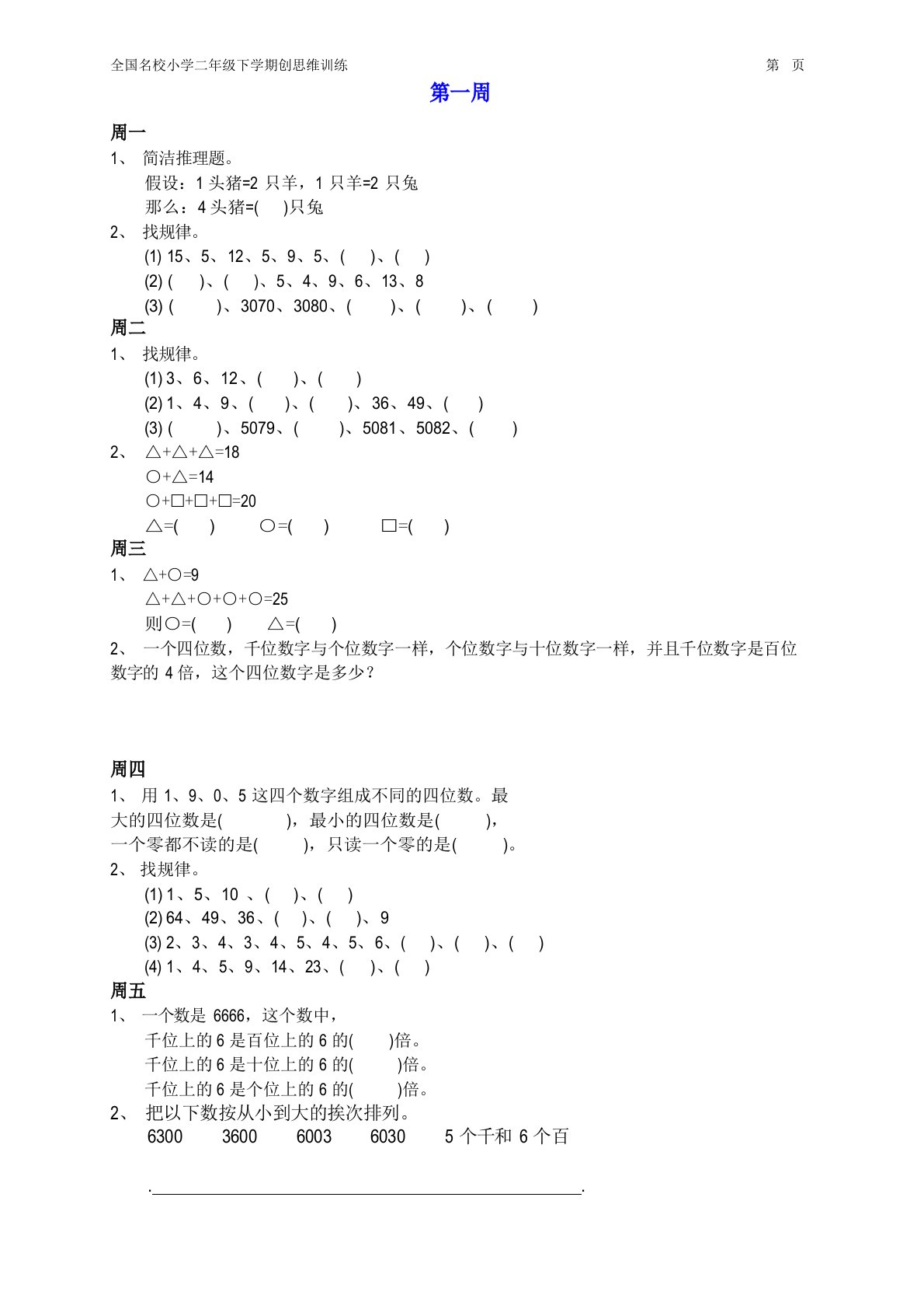 全国名校小学二年级下册数学思维训练题