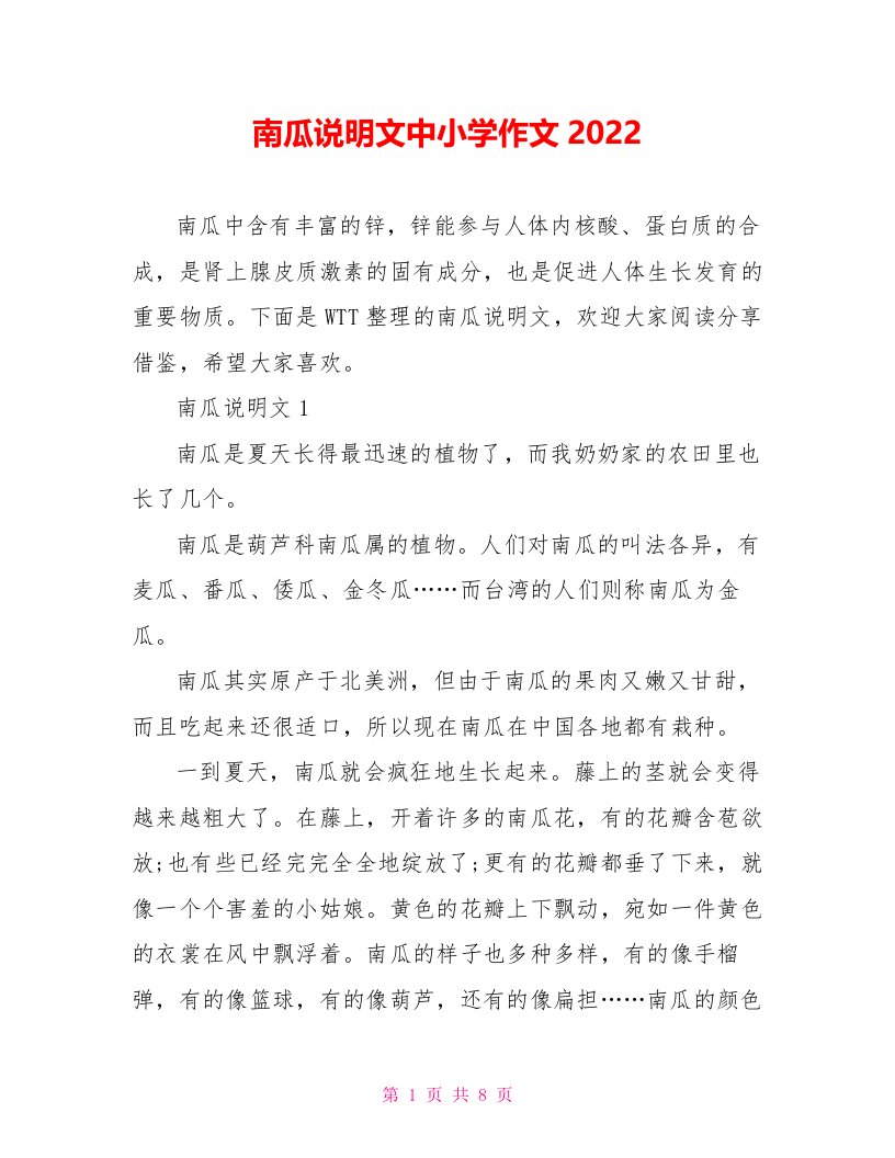 南瓜说明文中小学作文2022