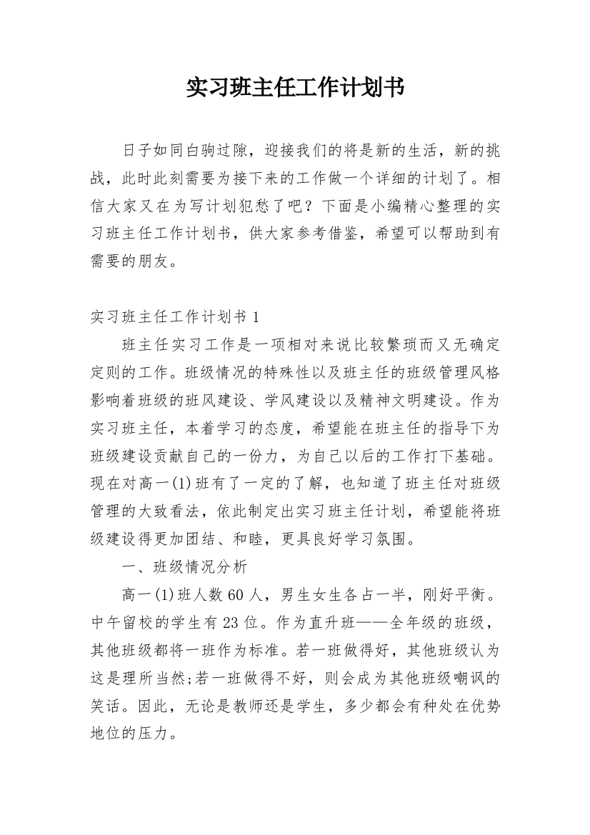 实习班主任工作计划书_1