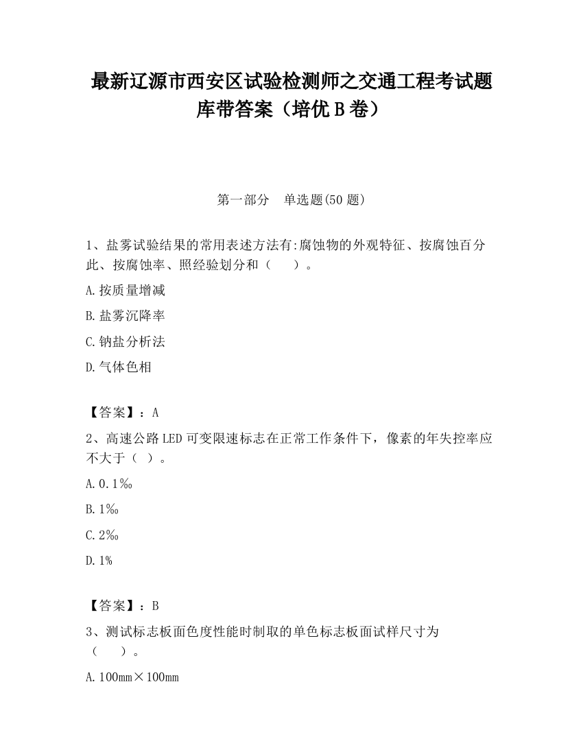 最新辽源市西安区试验检测师之交通工程考试题库带答案（培优B卷）