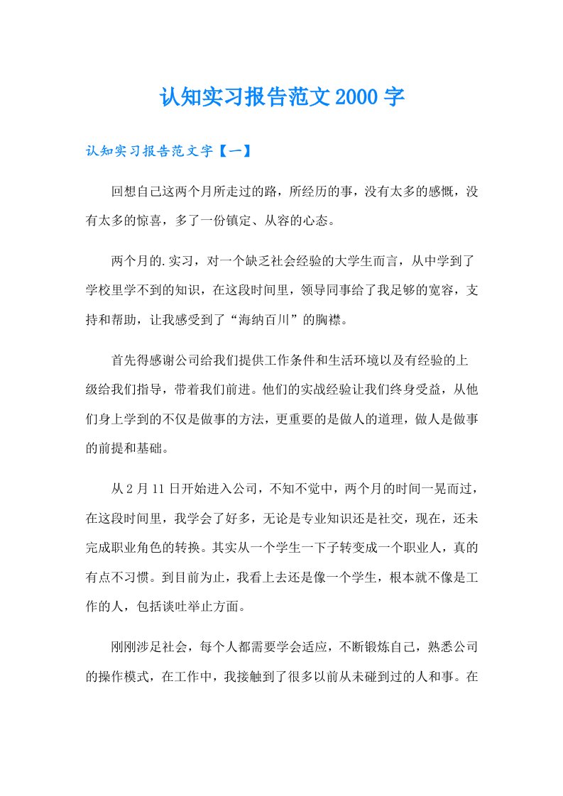 认知实习报告范文2000字