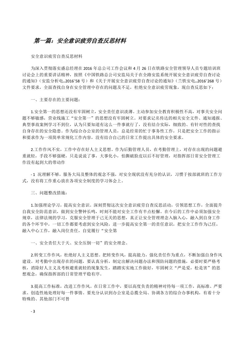 安全意识疲劳自查反思材料（共5篇）[修改版]