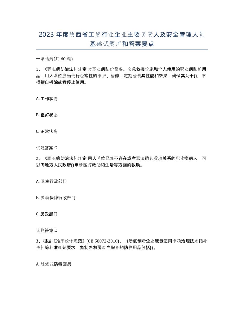 2023年度陕西省工贸行业企业主要负责人及安全管理人员基础试题库和答案要点