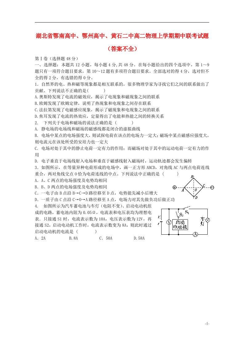 湖北省鄂南高中、鄂州高中、黄石二中高二物理上学期期中联考试题（答案不全）