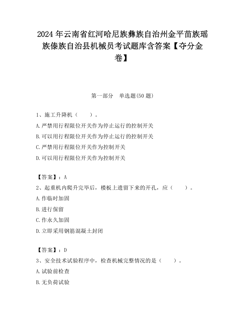 2024年云南省红河哈尼族彝族自治州金平苗族瑶族傣族自治县机械员考试题库含答案【夺分金卷】