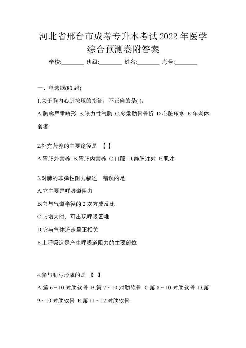 河北省邢台市成考专升本考试2022年医学综合预测卷附答案