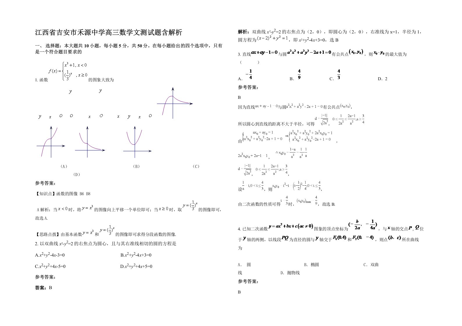 江西省吉安市禾源中学高三数学文测试题含解析