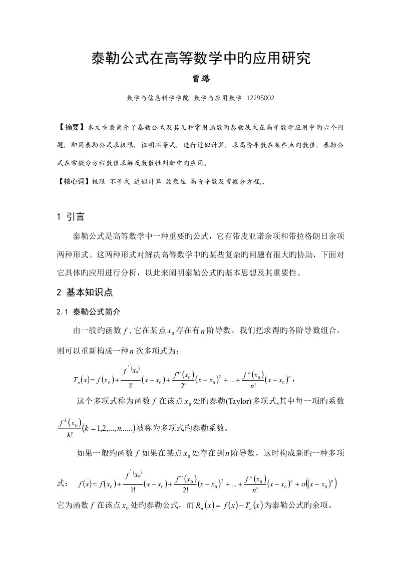 泰勒公式在高等数学中的应用专题研究定稿