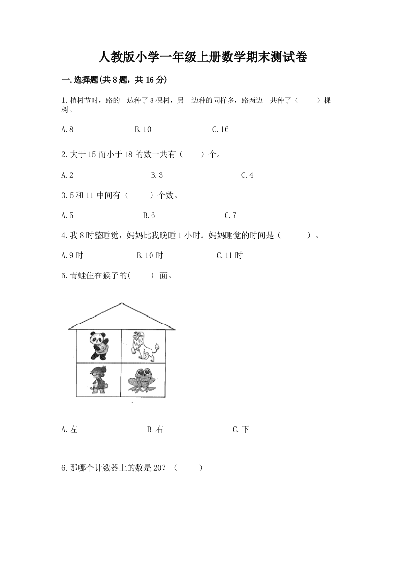 人教版小学一年级上册数学期末测试卷(典优)