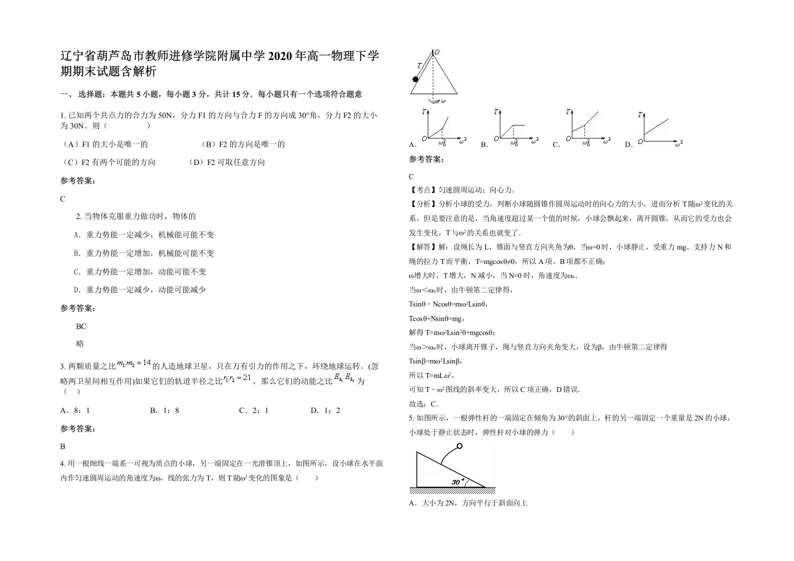 辽宁省葫芦岛市教师进修学院附属中学2020年高一物理下学期期末试题含解析