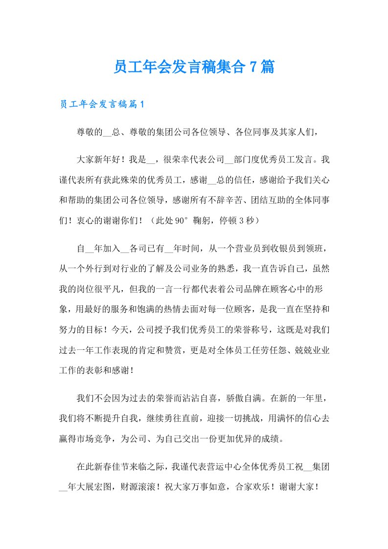 员工年会发言稿集合7篇