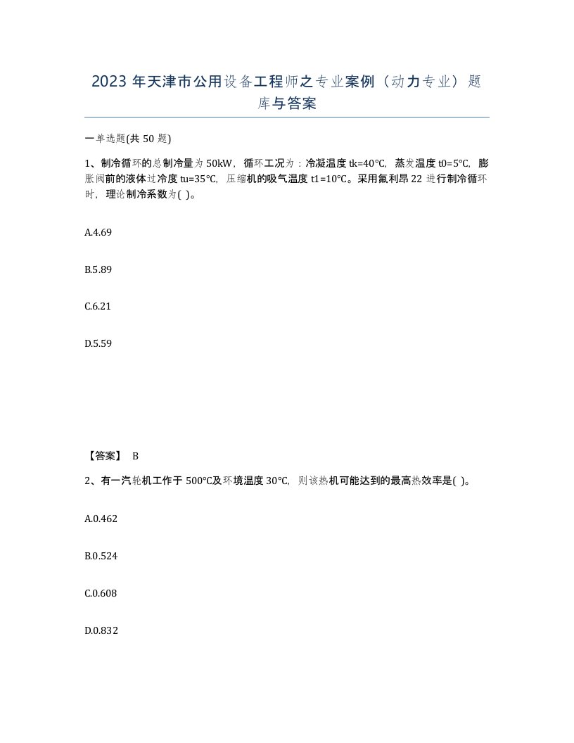 2023年天津市公用设备工程师之专业案例动力专业题库与答案