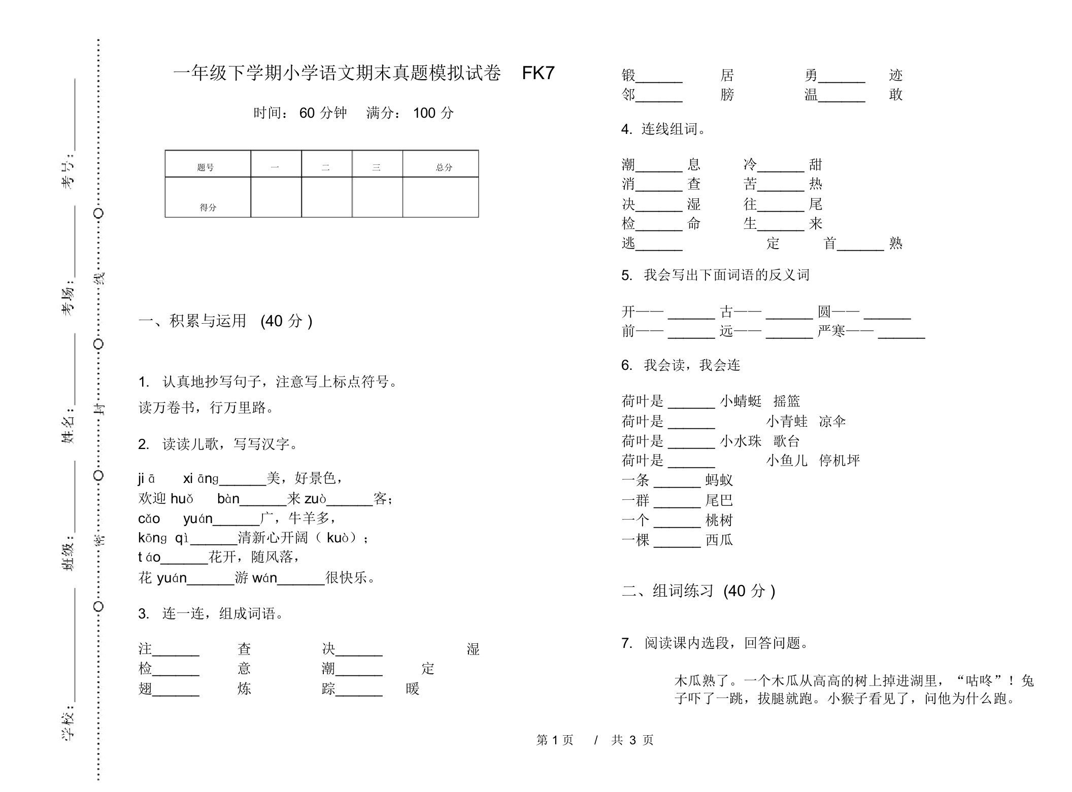 一年级下学期小学语文期末真题模拟试卷FK7