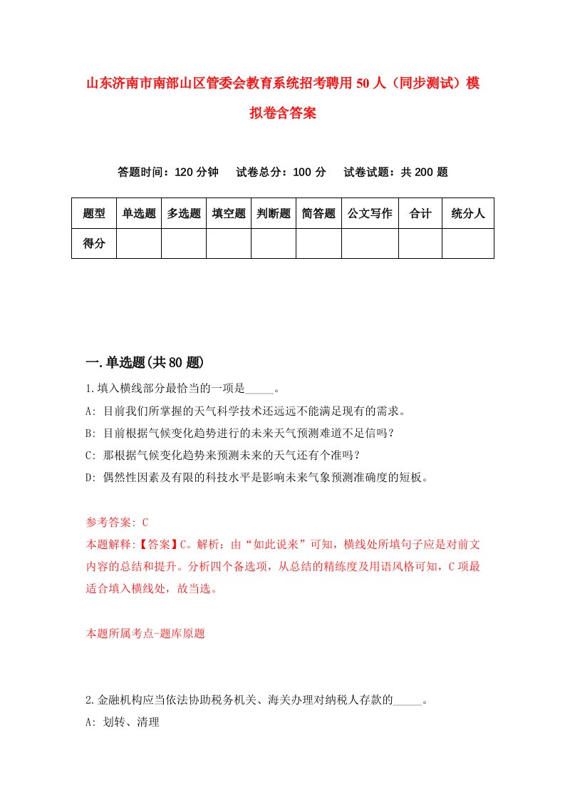 山东济南市南部山区管委会教育系统招考聘用50人同步测试模拟卷含答案9