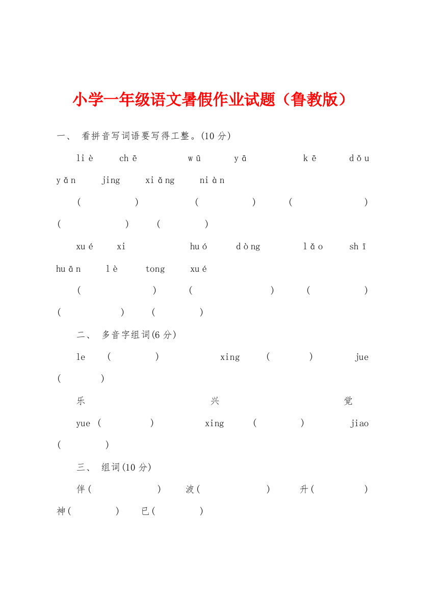 小学一年级语文暑假作业试题鲁教版