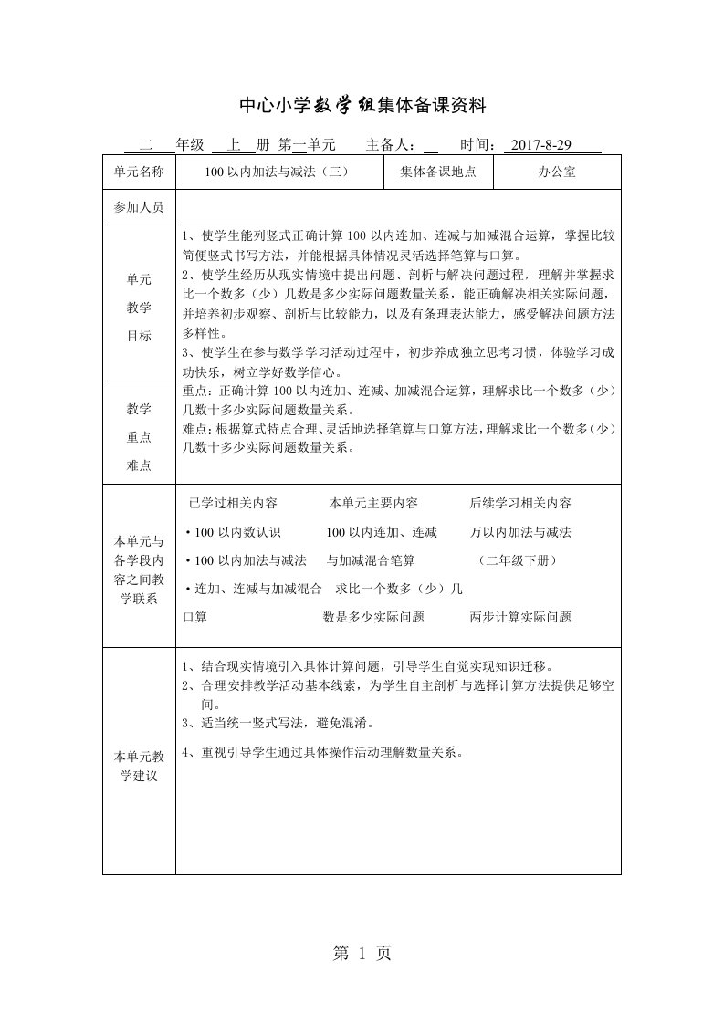 苏教版小学二年级上册数学单元集体备课及教材分析全册2019年用