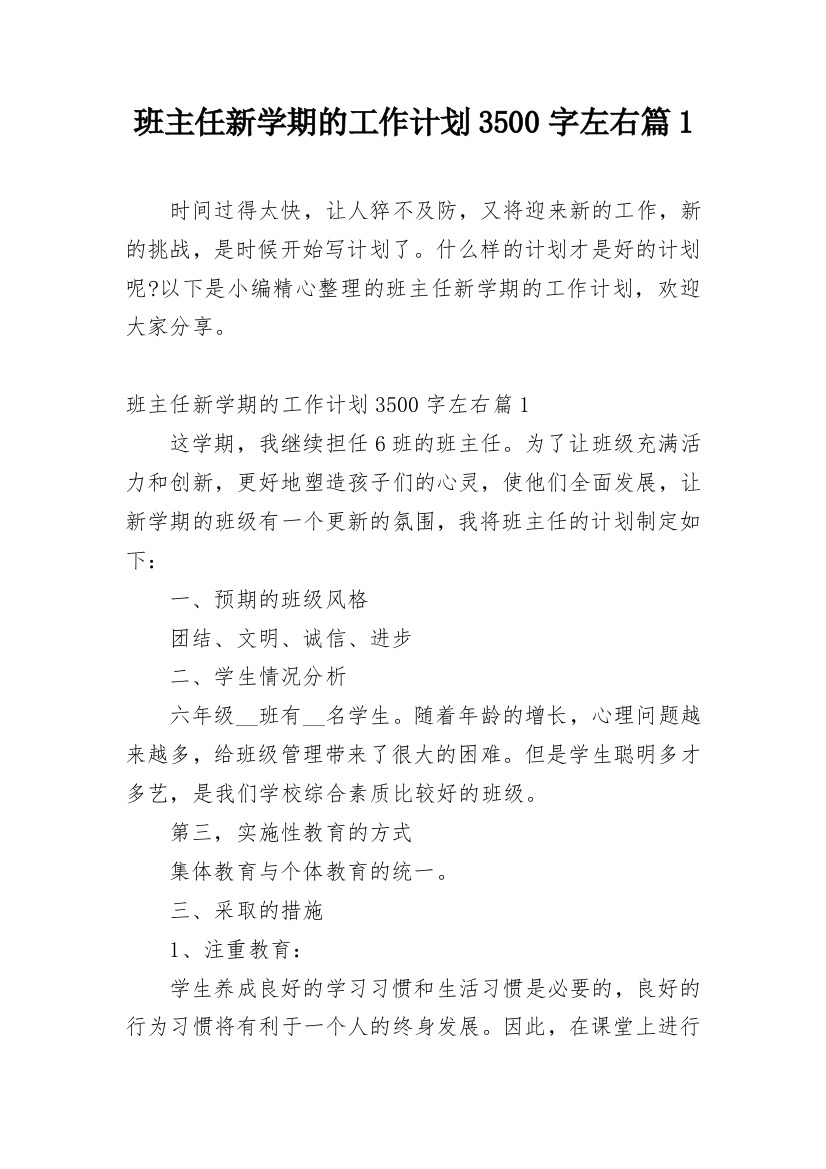 班主任新学期的工作计划3500字左右篇1