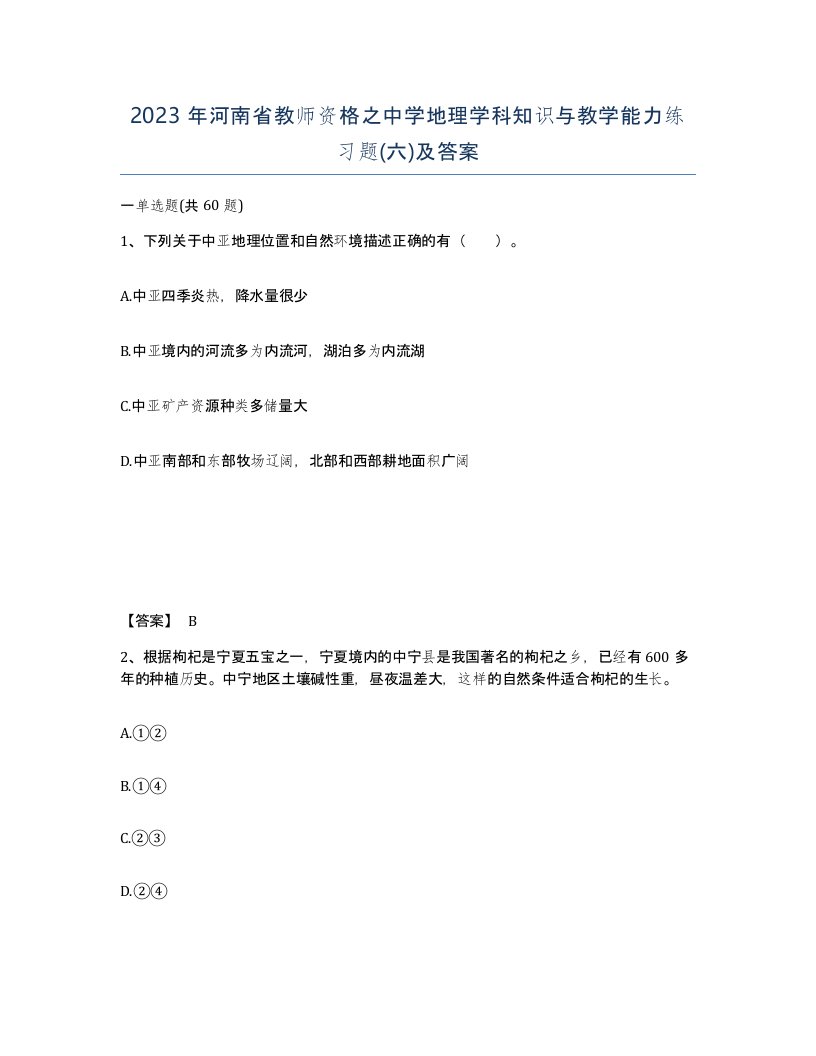 2023年河南省教师资格之中学地理学科知识与教学能力练习题六及答案