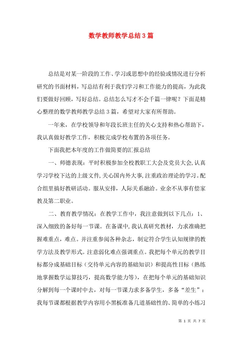 数学教师教学总结3篇