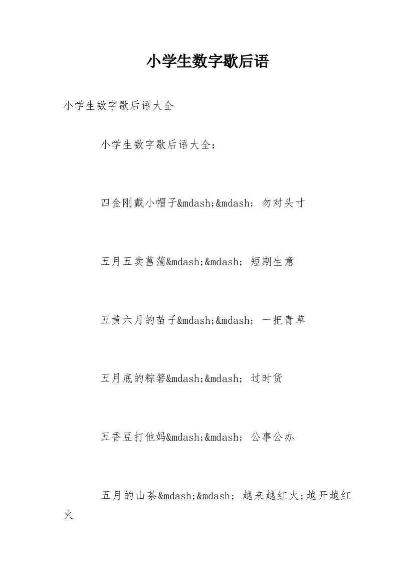 小学生数字歇后语_1