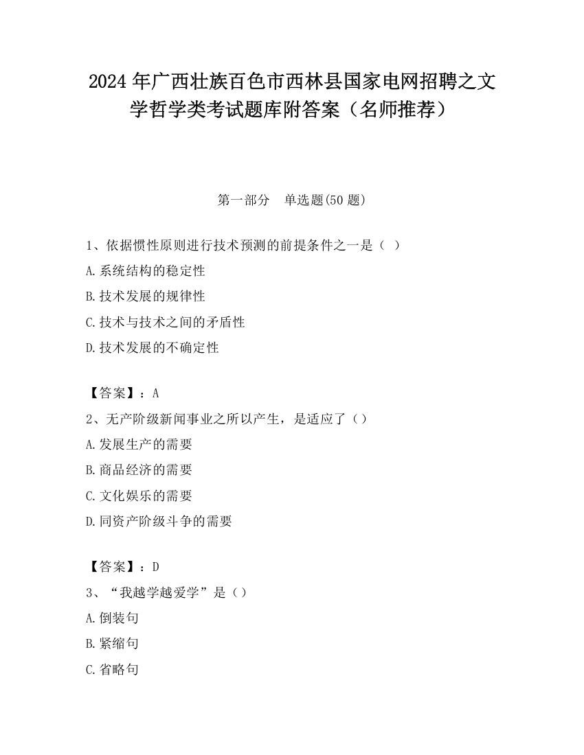 2024年广西壮族百色市西林县国家电网招聘之文学哲学类考试题库附答案（名师推荐）