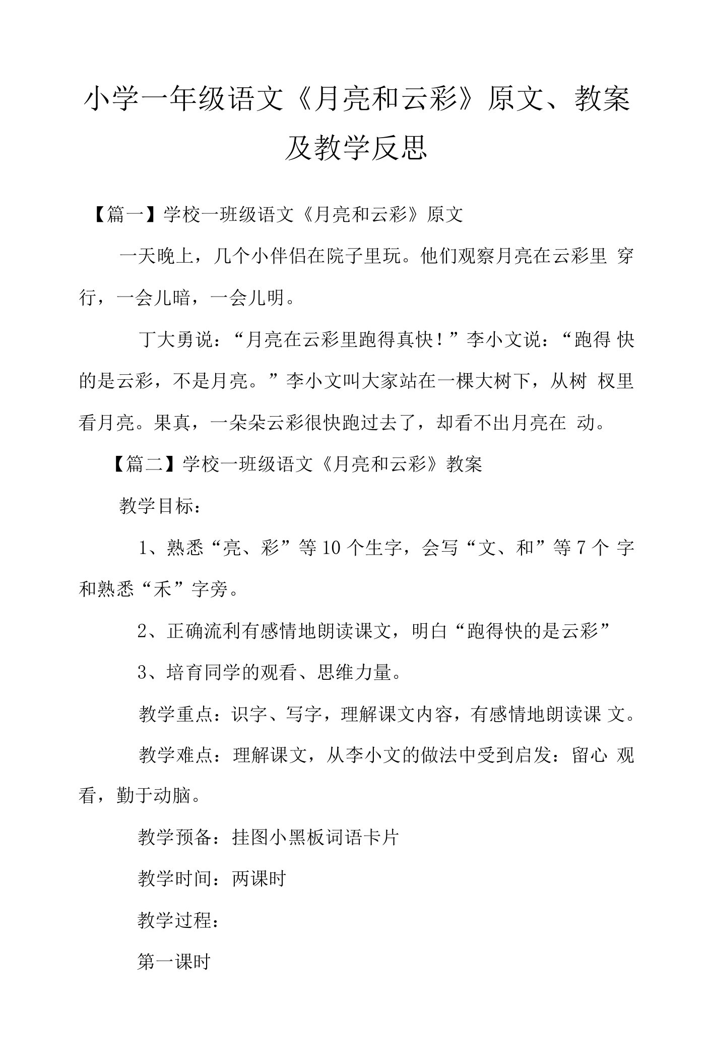 小学一年级语文《月亮和云彩》原文、教案及教学反思