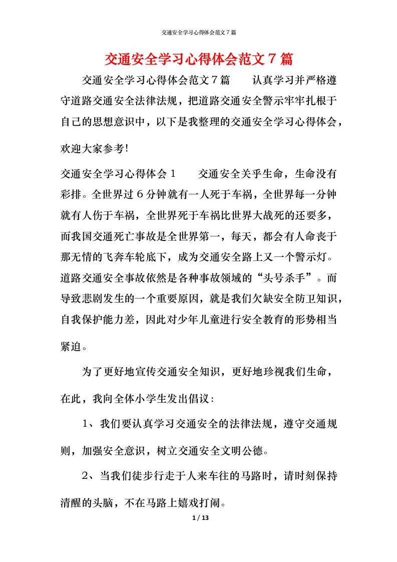 交通安全学习心得体会范文7篇