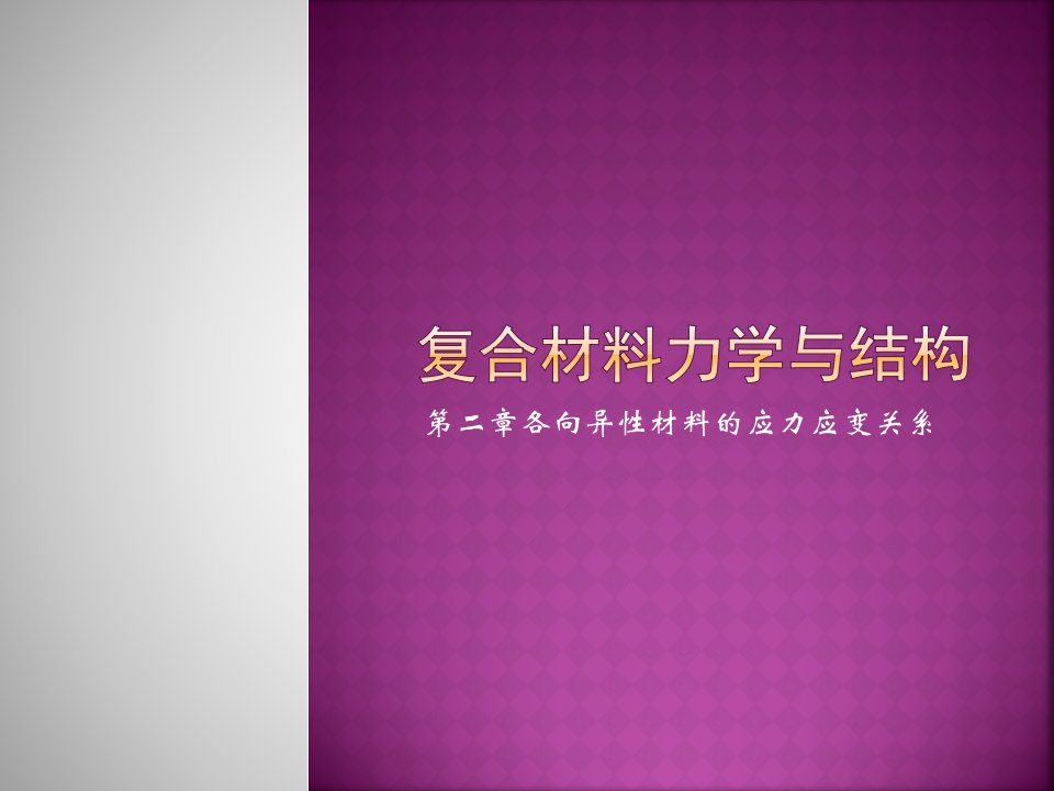 各向异性材料的应力应变关系