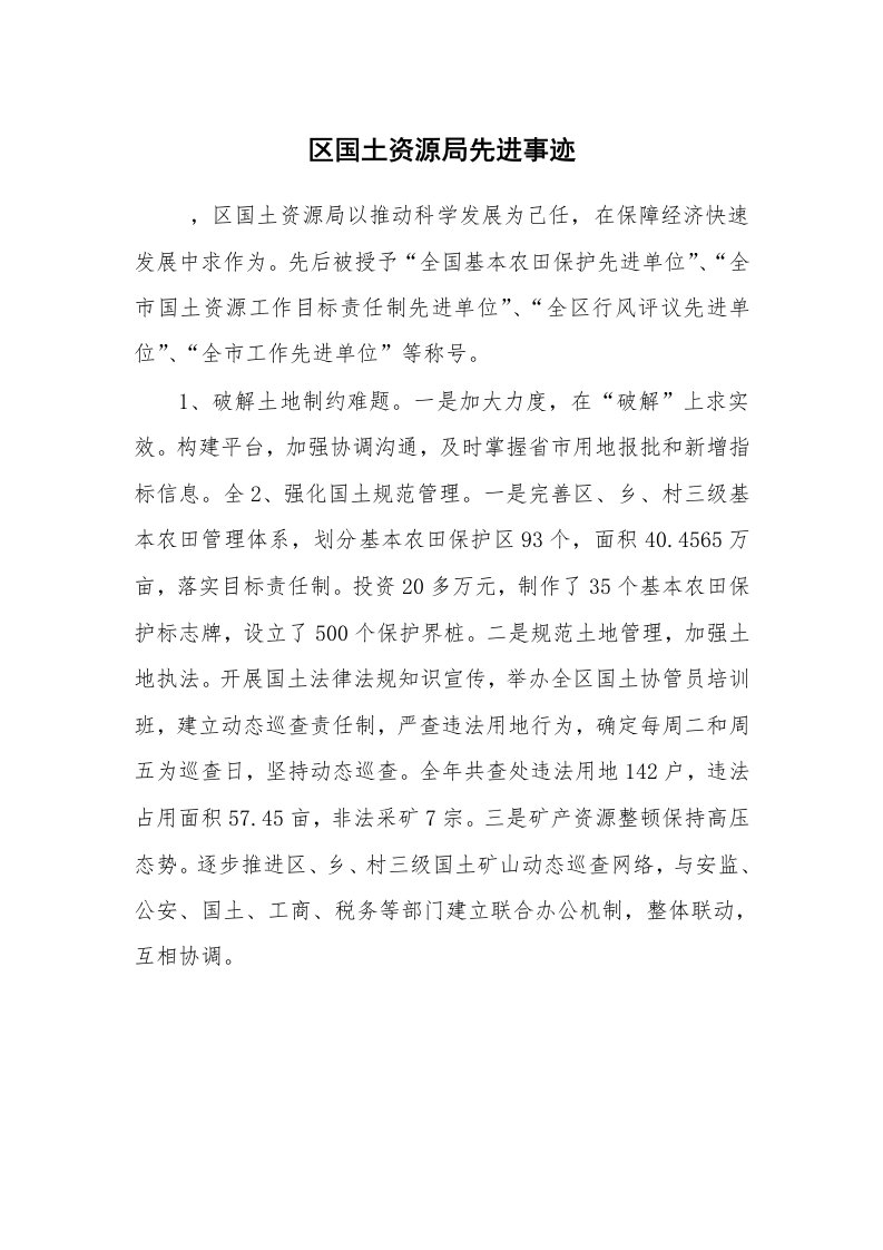 工作总结范文_工作总结_区国土资源局先进事迹