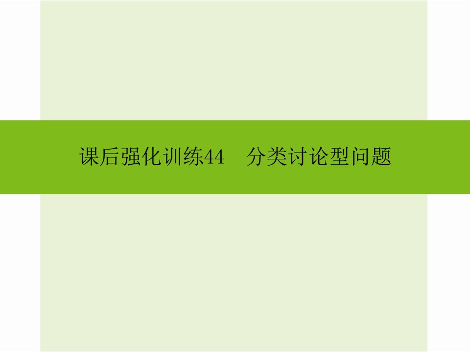 2016年中考数学新课标人教版总复习《分类讨论型问题》同步课件+课后强化训练