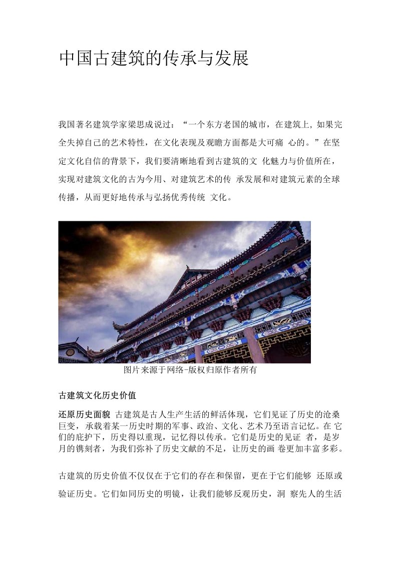 中国古建筑的传承与发展