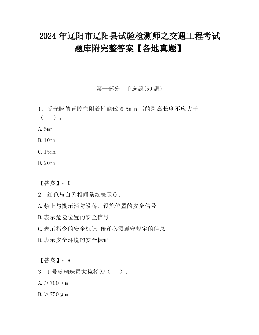 2024年辽阳市辽阳县试验检测师之交通工程考试题库附完整答案【各地真题】