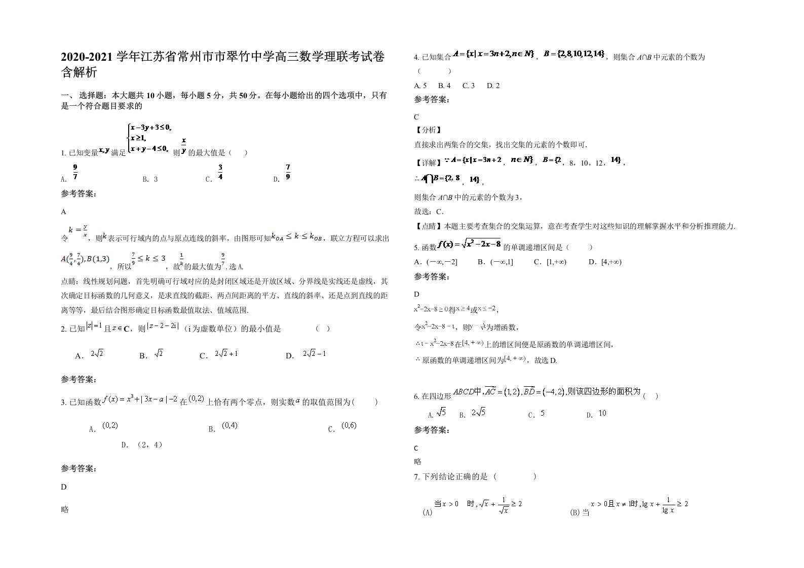 2020-2021学年江苏省常州市市翠竹中学高三数学理联考试卷含解析