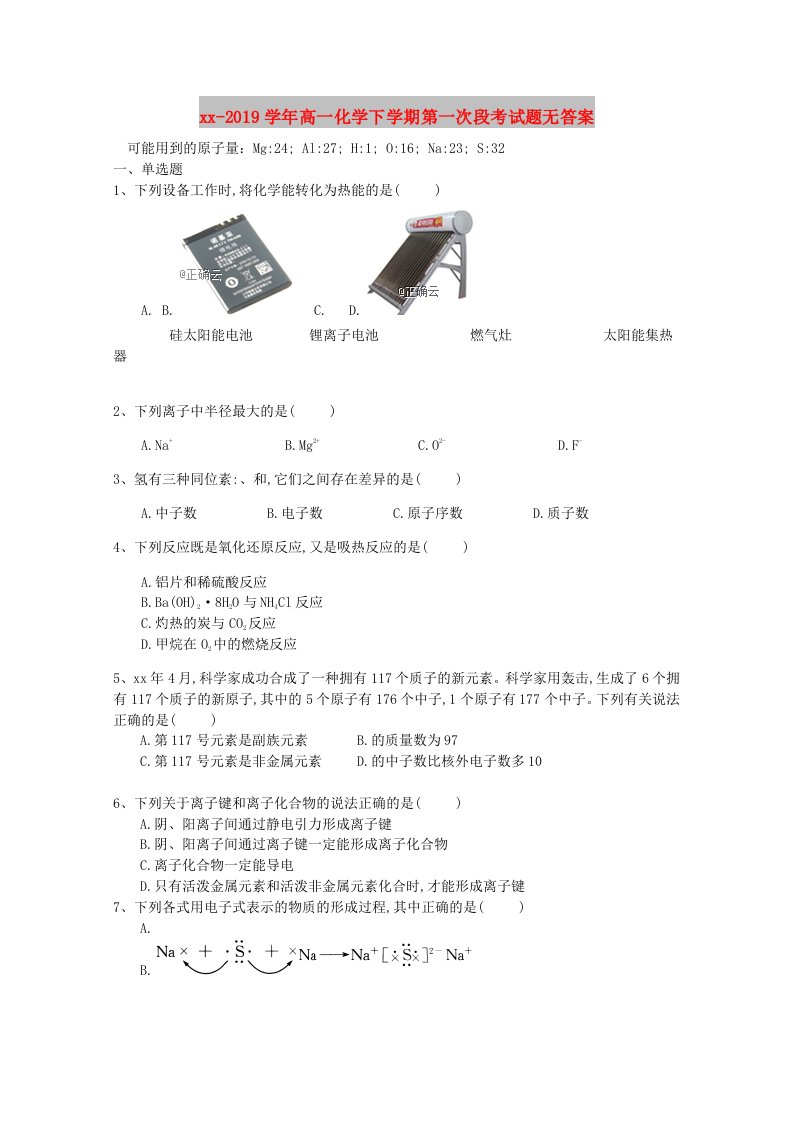 2018-2019学年高一化学下学期第一次段考试题无答案