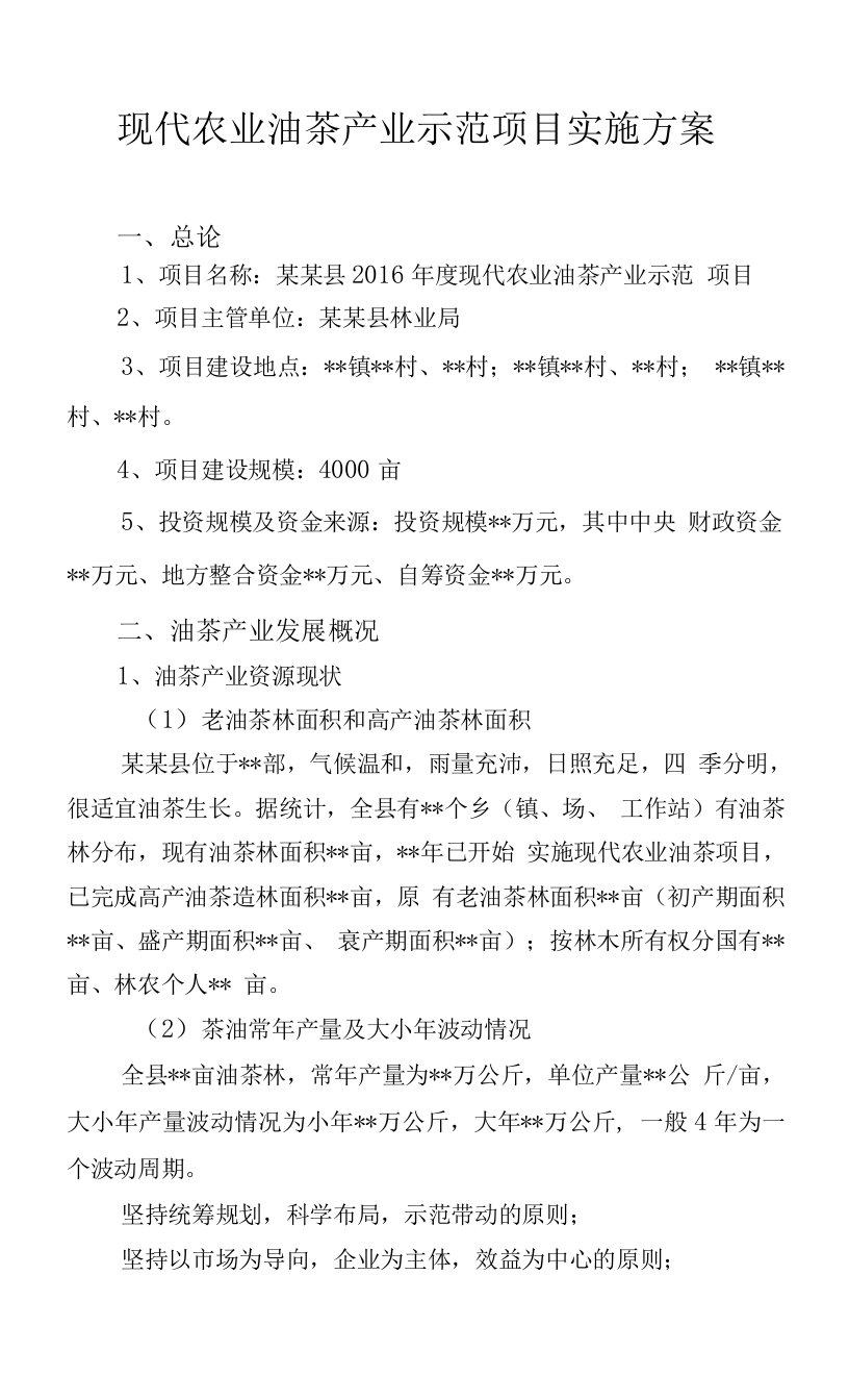 现代农业油茶产业示范项目实施方案