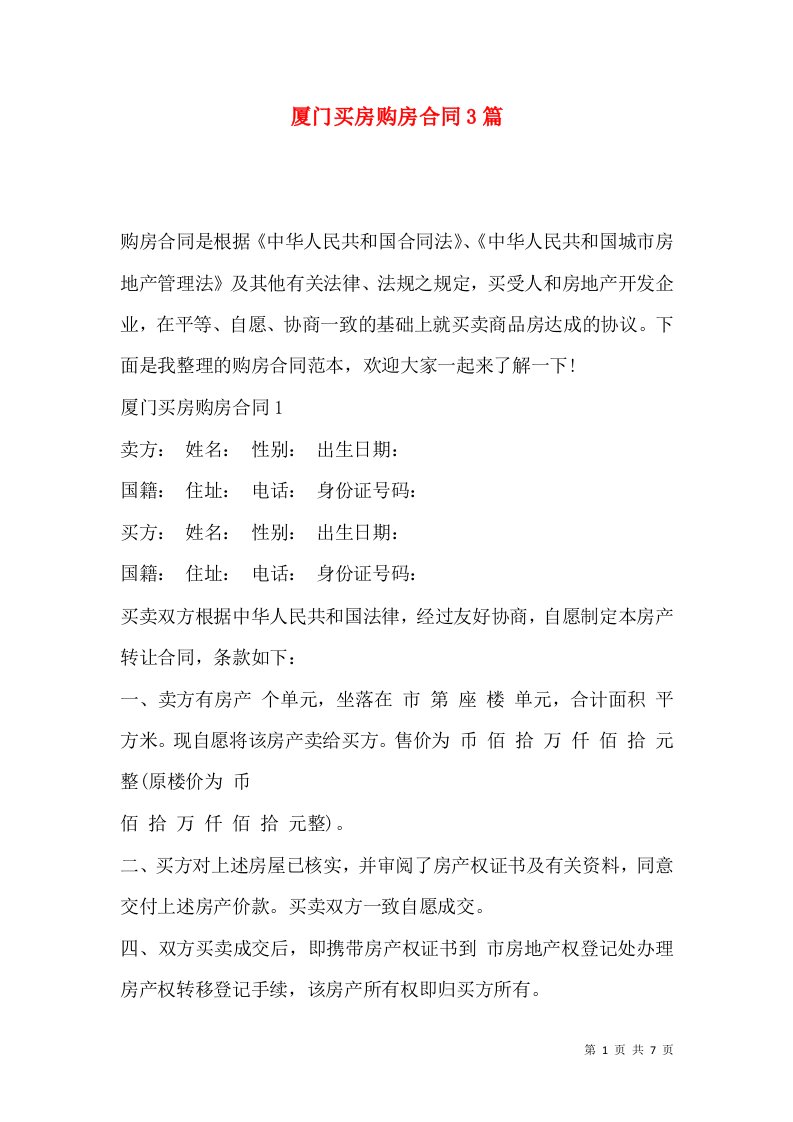 厦门买房购房合同3篇