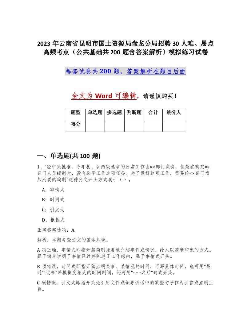 2023年云南省昆明市国土资源局盘龙分局招聘30人难易点高频考点公共基础共200题含答案解析模拟练习试卷