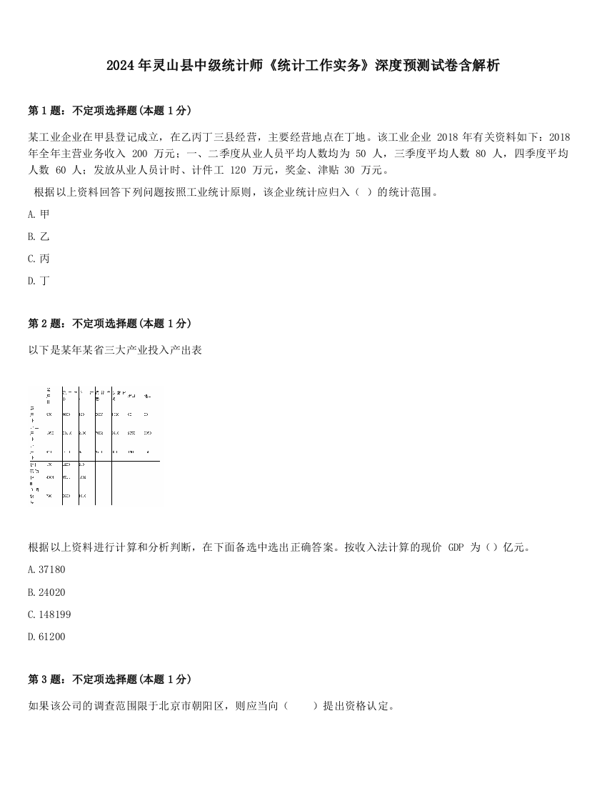 2024年灵山县中级统计师《统计工作实务》深度预测试卷含解析