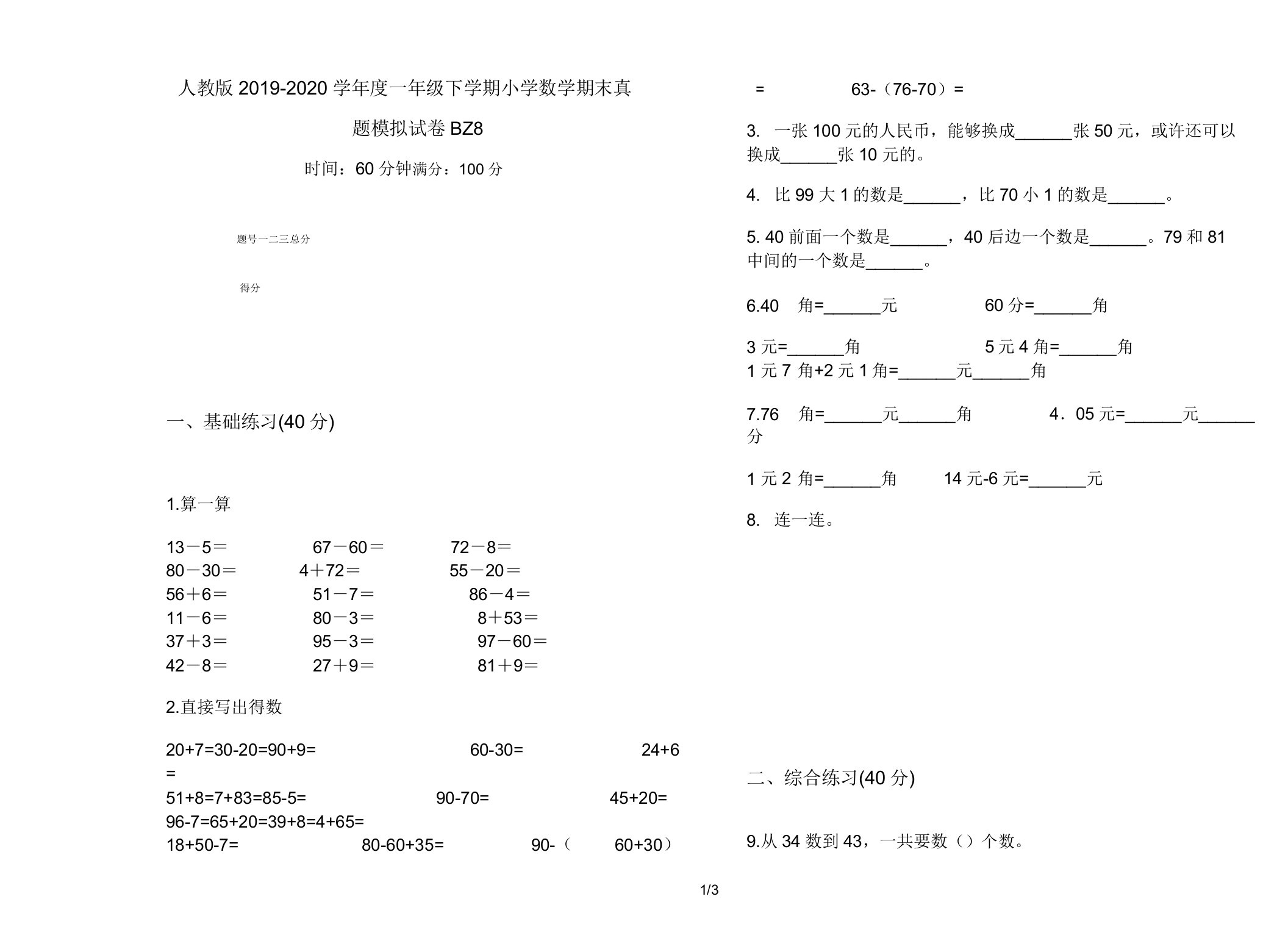 人教版2019-2020学年度一年级下学期小学数学期末真题模拟试卷BZ8