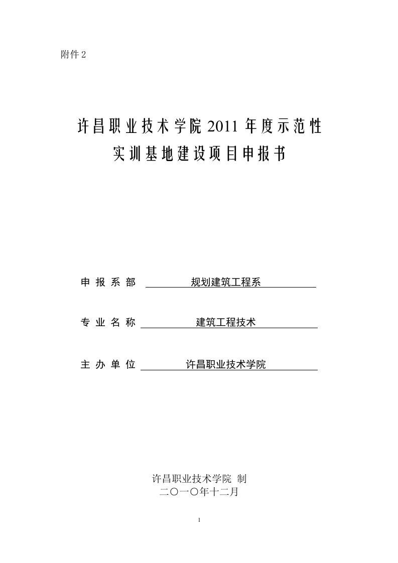 建筑工程技术实训基地项目计划书