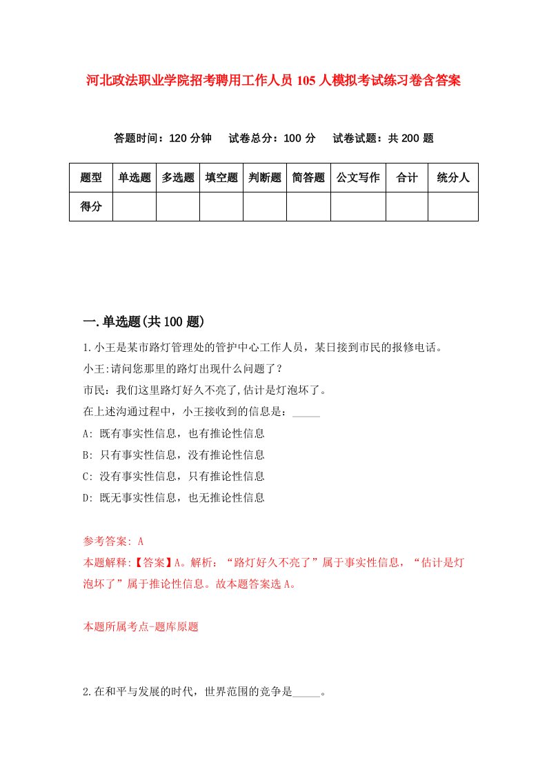 河北政法职业学院招考聘用工作人员105人模拟考试练习卷含答案第2版