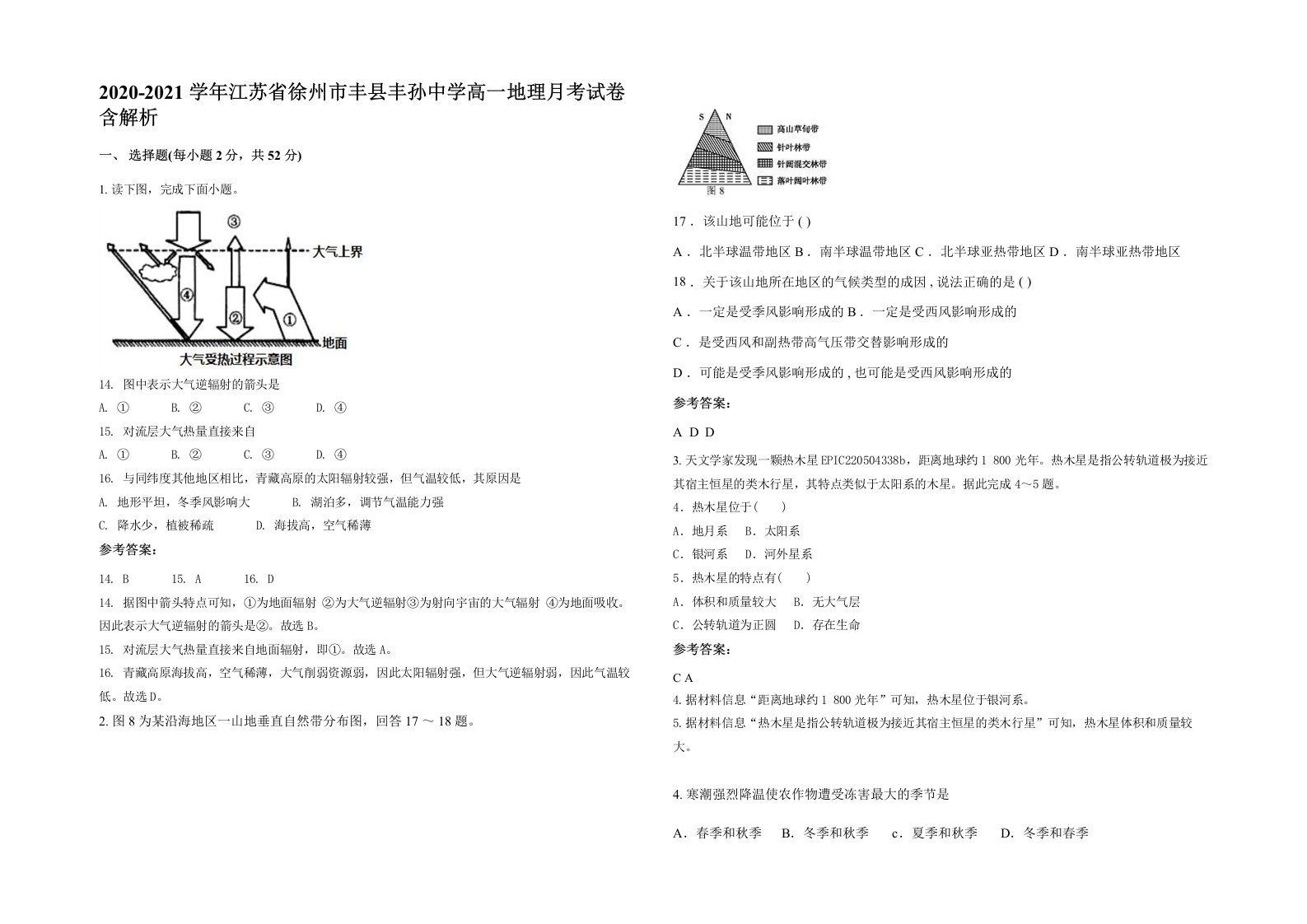 2020-2021学年江苏省徐州市丰县丰孙中学高一地理月考试卷含解析