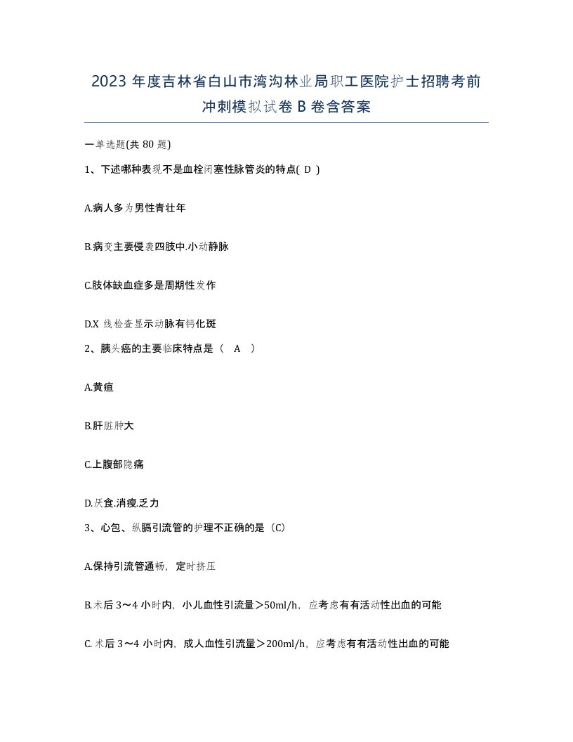 2023年度吉林省白山市湾沟林业局职工医院护士招聘考前冲刺模拟试卷B卷含答案