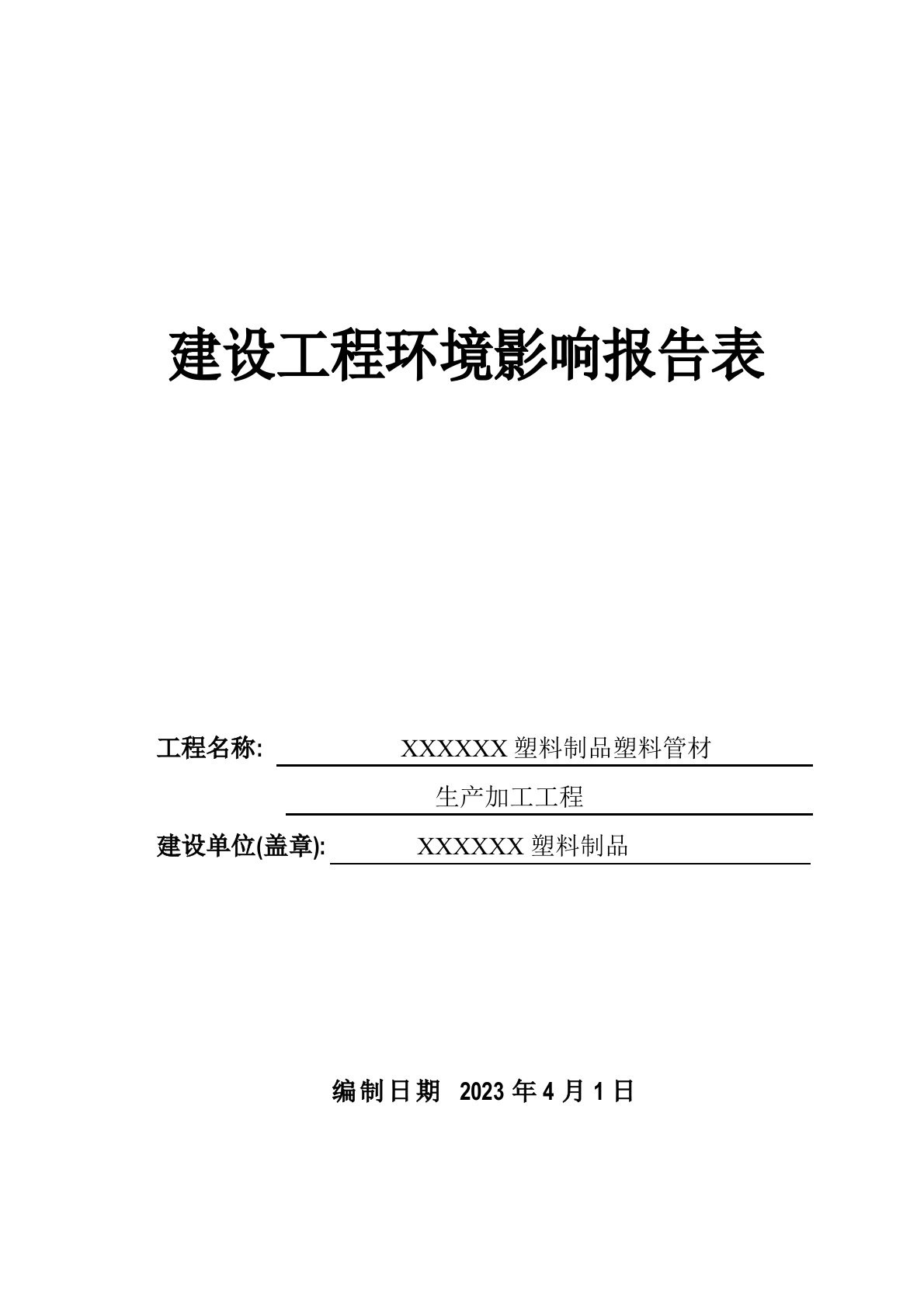 塑料厂环境影响评价报告表