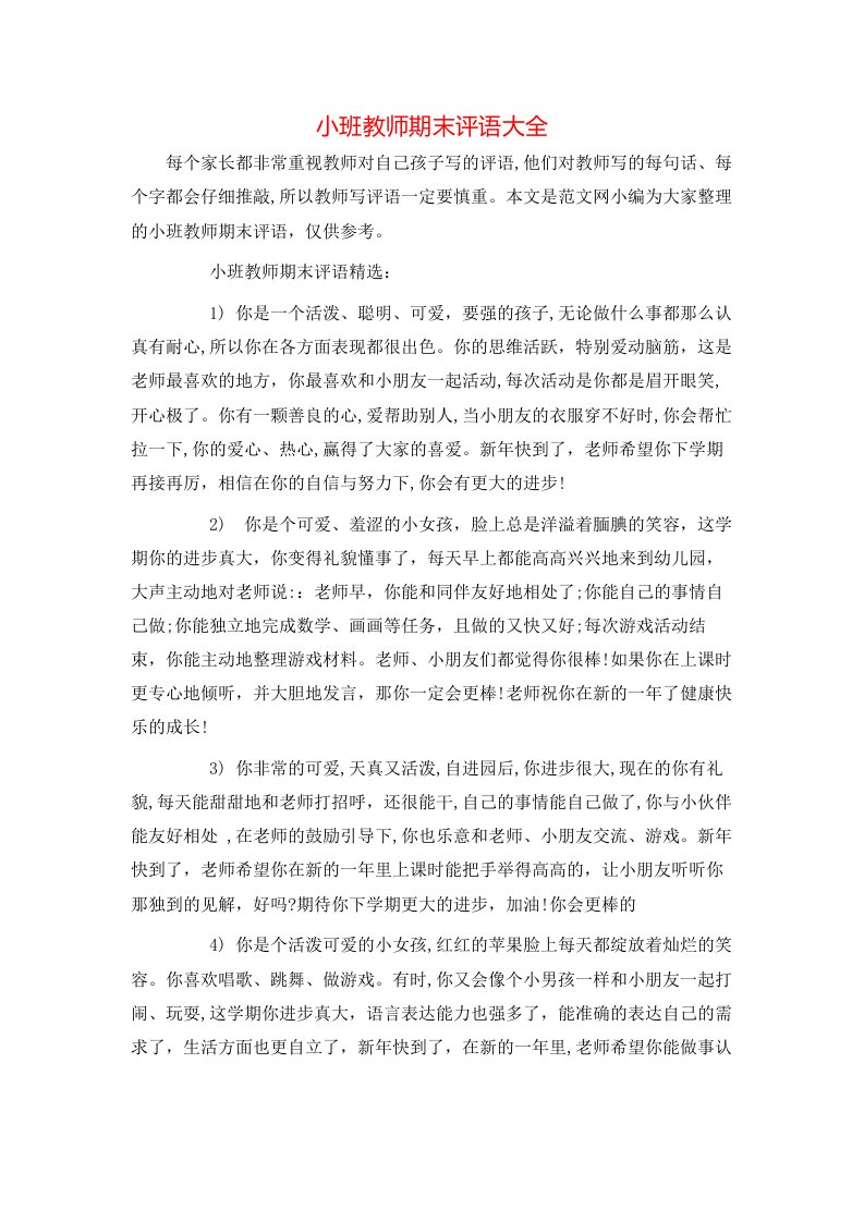 小班教师期末评语大全