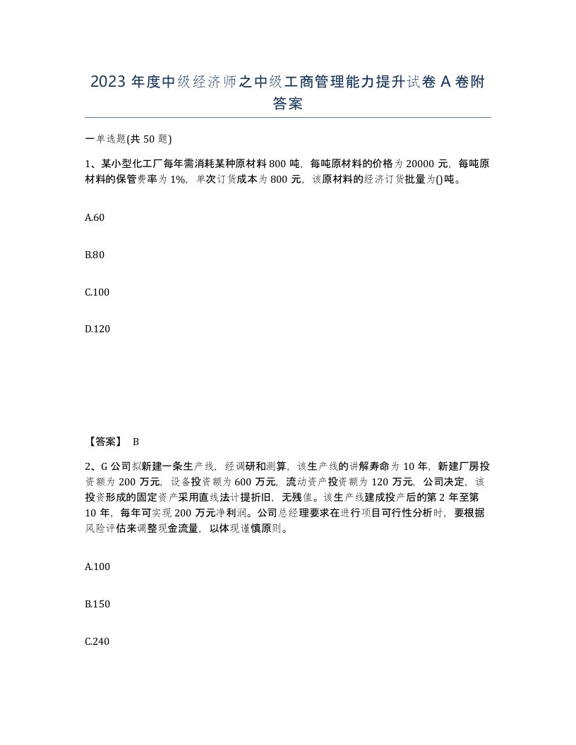 2023年度中级经济师之中级工商管理能力提升试卷A卷附答案